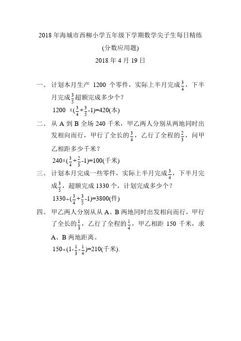 2018年海城市西柳小学五年级下学期数学尖子生每日精练(分数应用题)