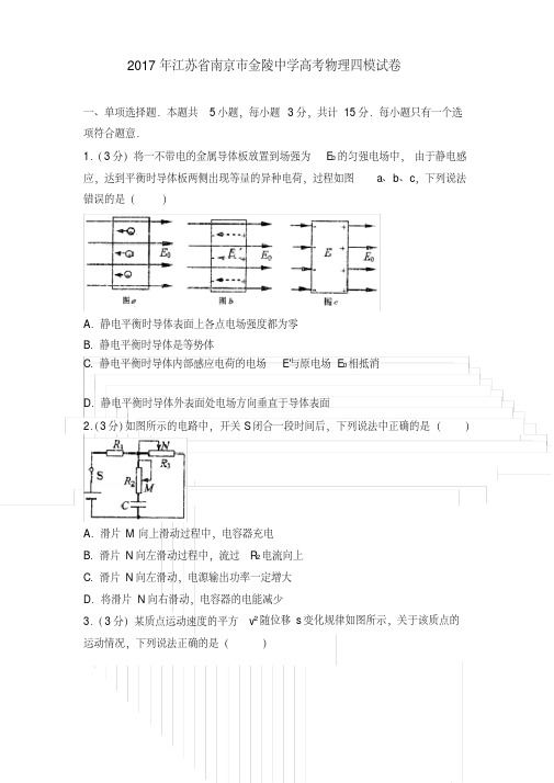 2017年江苏省南京市金陵中学高考物理四模试卷含参考答案