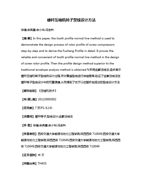 螺杆压缩机转子型线设计方法