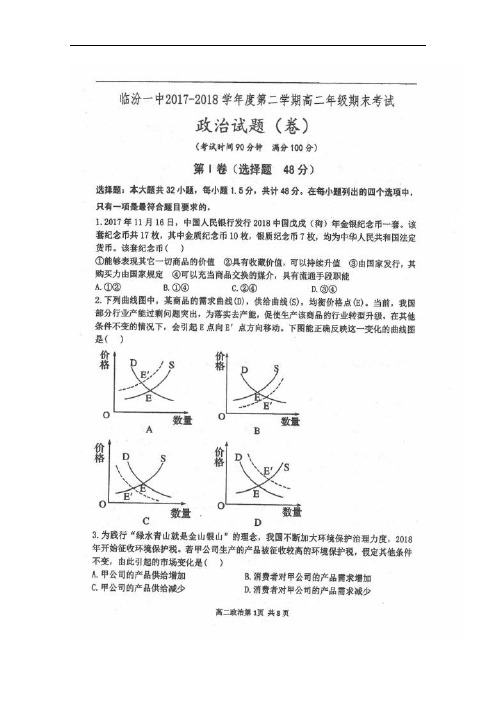 山西省临汾第一中学2017-2018学年高二政治下学期期末考试试题(扫描版)