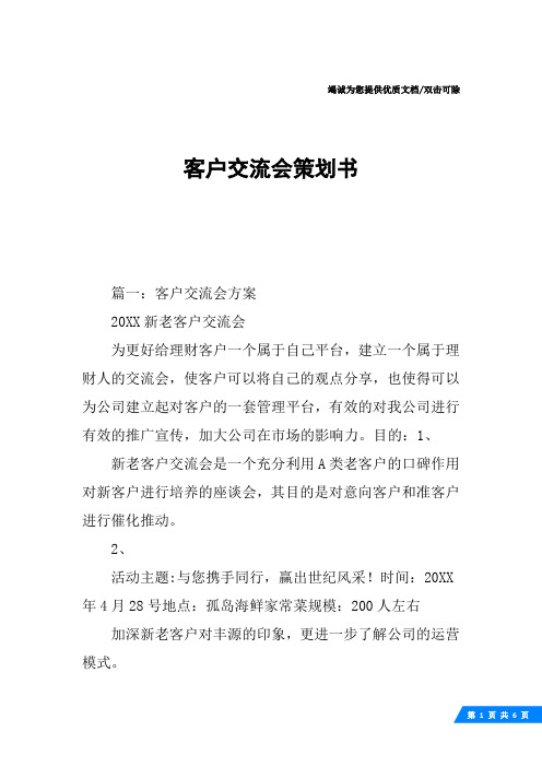 客户交流会策划书