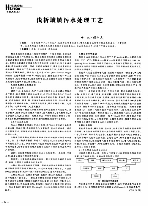 浅析城镇污水处理工艺