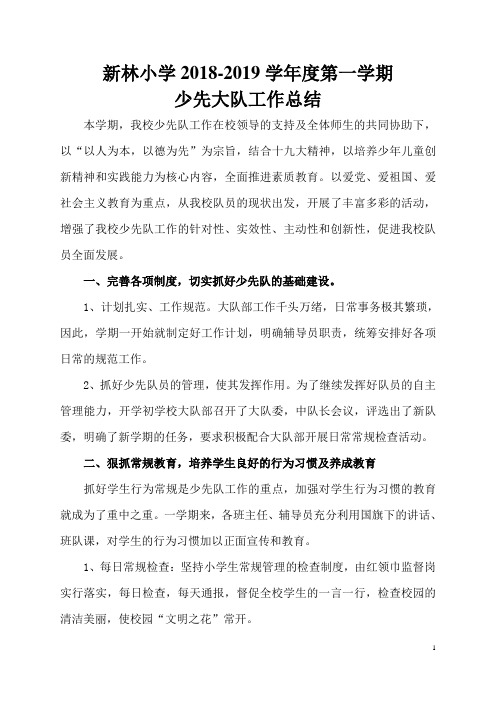2018年-2019年第一学期少先队工作总结