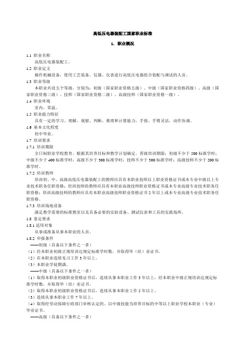 高低压电器装配工国家职业标准