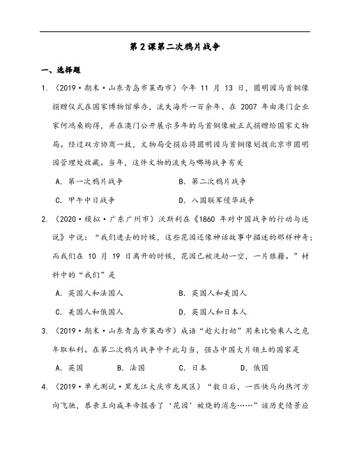 统编版历史八年级上册同步练习第2课第二次鸦片战争 (word版含答案解析)