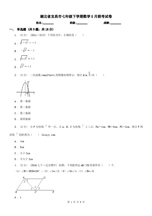 湖北省宜昌市七年级下学期数学5月联考试卷
