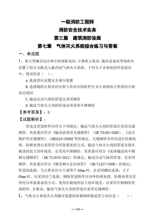 一级消防工程师消防安全技术实务第三篇-建筑消防设施第七章-气体灭火系统综合练习与答案