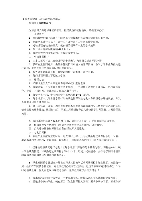 10-集美大学公共选修课程管理办法