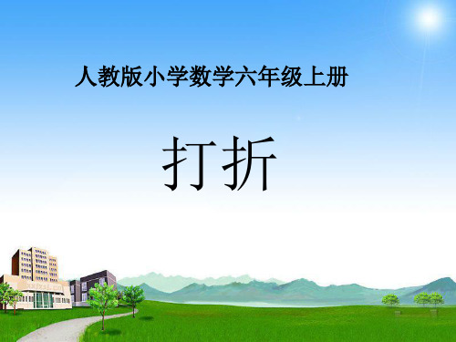 六年级下册数学PPT-折扣-人教新课标(24张)-精品课件