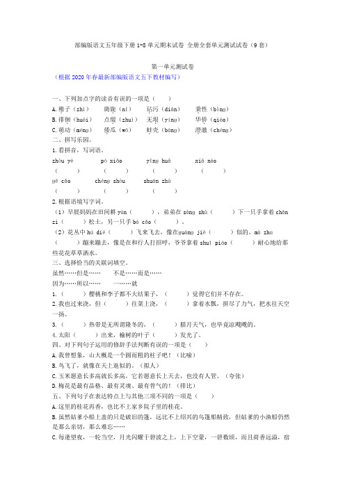 部编版语文五年级下册1-8单元期末试卷 全册全套单元测试试卷(9套)1