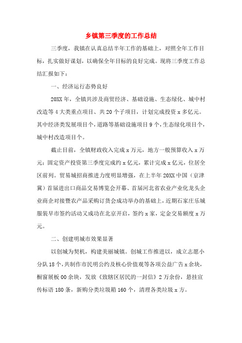 2019年乡镇第三季度的工作总结