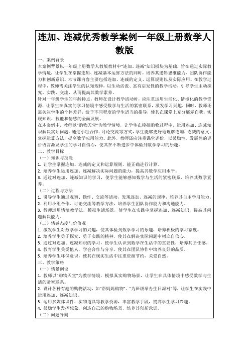 连加、连减优秀教学案例一年级上册数学人教版