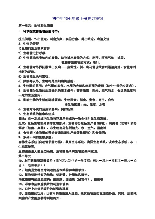 初中生物七年级上册复习提纲