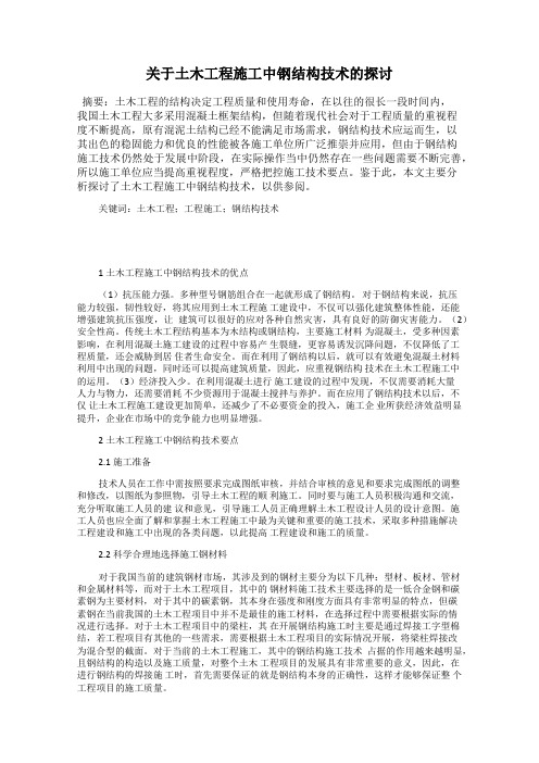 关于土木工程施工中钢结构技术的探讨