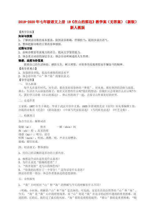 2019-2020年七年级语文上册 19《在山的那边》教学案(无答案)(新版)新人教版