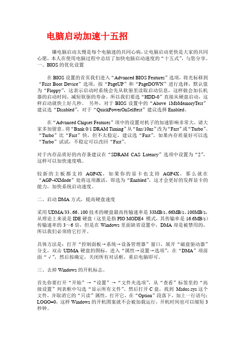 电脑启动加速十五招
