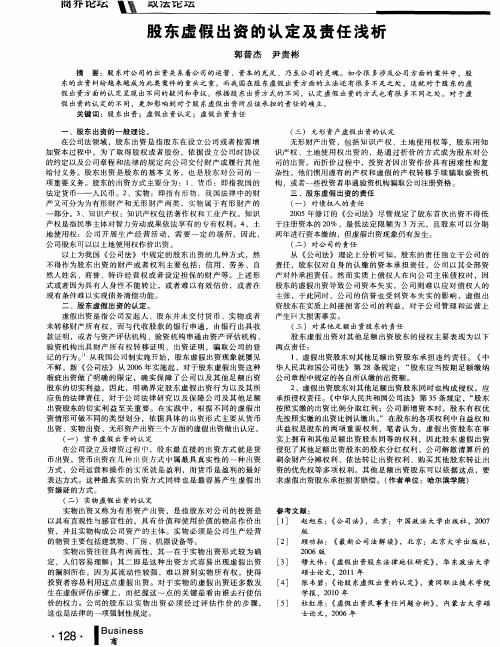 股东虚假出资的认定及责任浅析