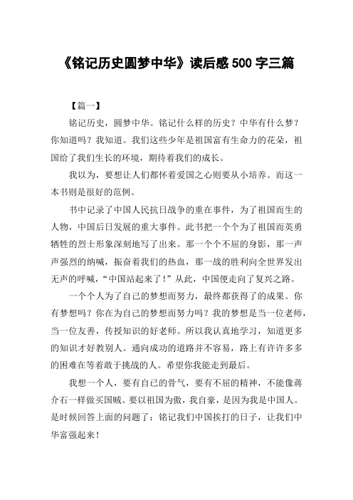 《铭记历史圆梦中华》读后感500字三篇