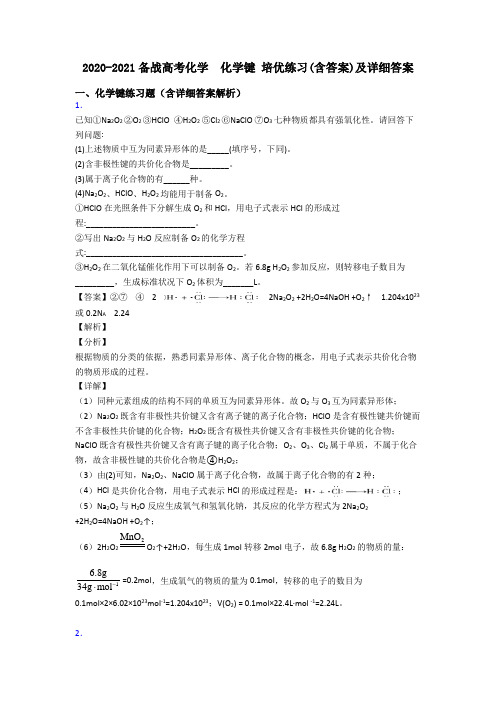 2020-2021备战高考化学  化学键 培优练习(含答案)及详细答案