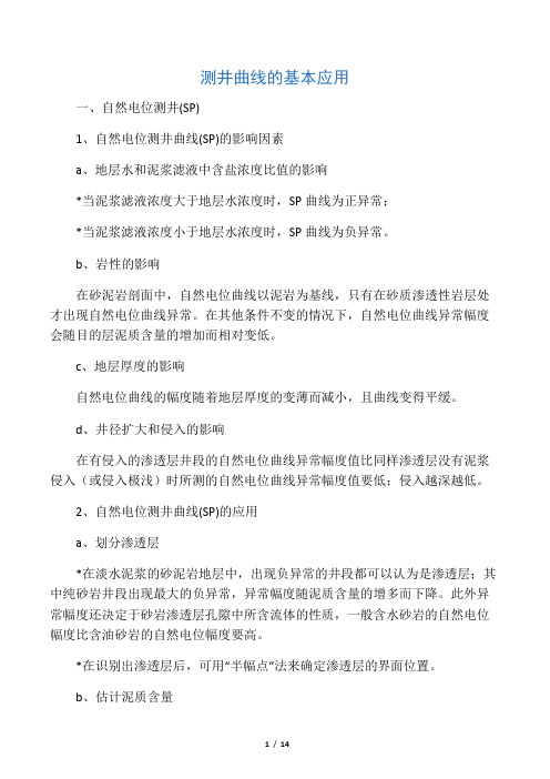 测井曲线的基本应用