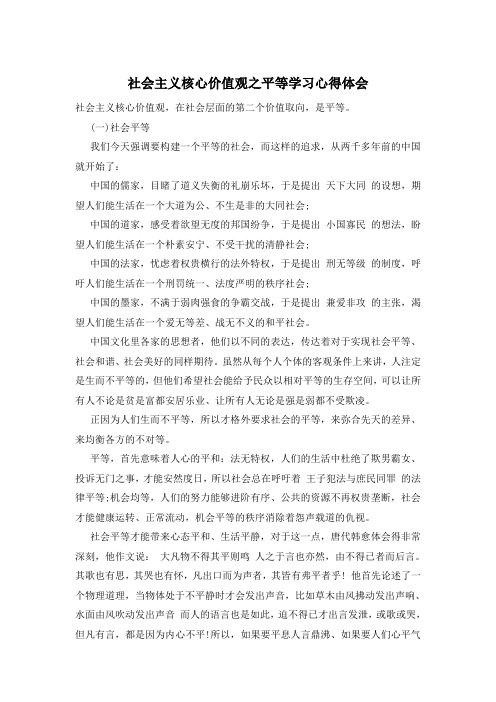 社会主义核心价值观之平等学习心得体会
