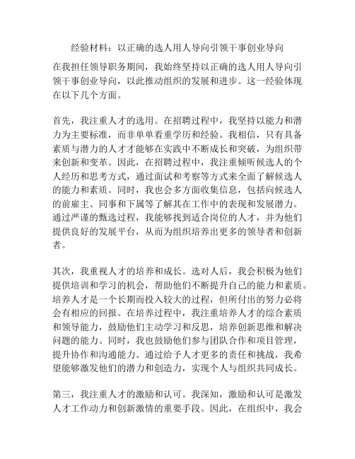 经验材料：以正确的选人用人导向引领干事创业导向