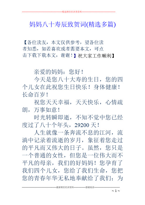 妈妈八十寿辰致贺词(精选多篇)