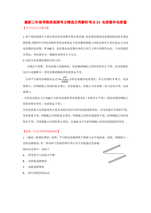 最新三年高考物理高频考点精选分类解析 考点24 电容器和电容量