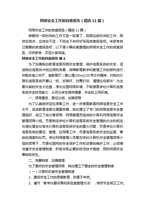 网络安全工作的自查报告（精选11篇）