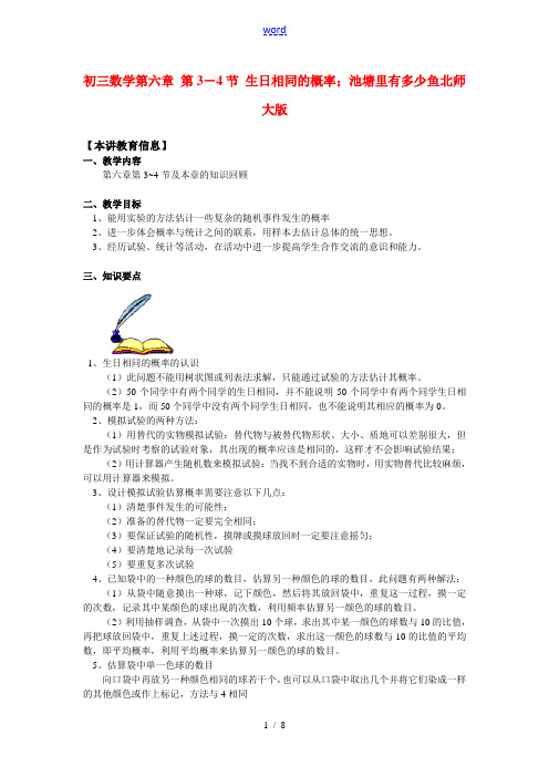 九年级数学第六章 第3-4节 生日相同的概率;池塘里有多少鱼北师大版(精品)知识精讲