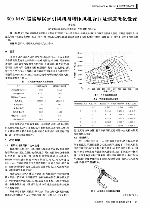 600MW超临界锅炉引风机与增压风机合并及烟道优化设置