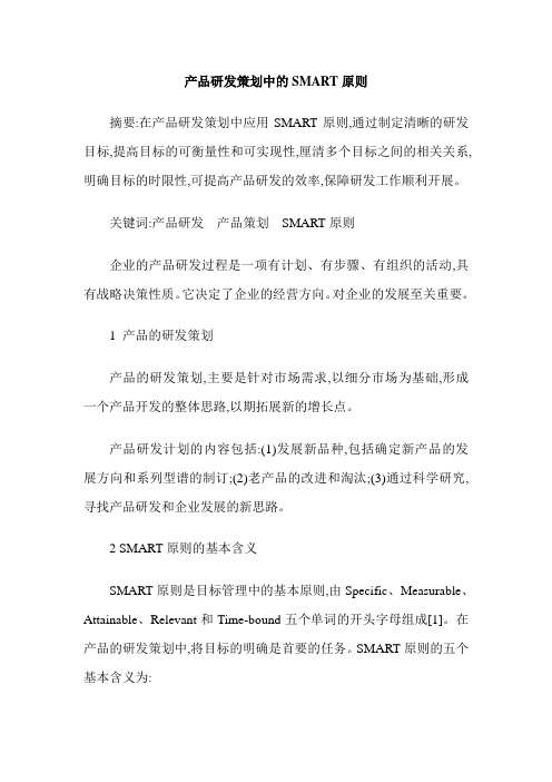 产品研发策划中的SMART原则
