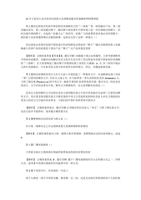 2020年宁波市江北区商务局招商人员招聘真题及答案解析网络整理版