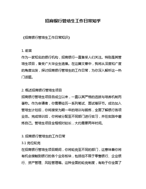 招商银行管培生工作日常知乎