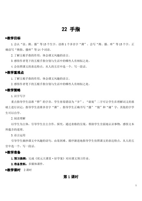 部编人教版五年级语文下册第22课《手指》优秀教案含教学反思