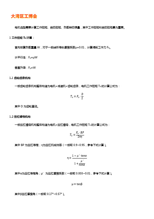 电机选型计算公式【完整版】