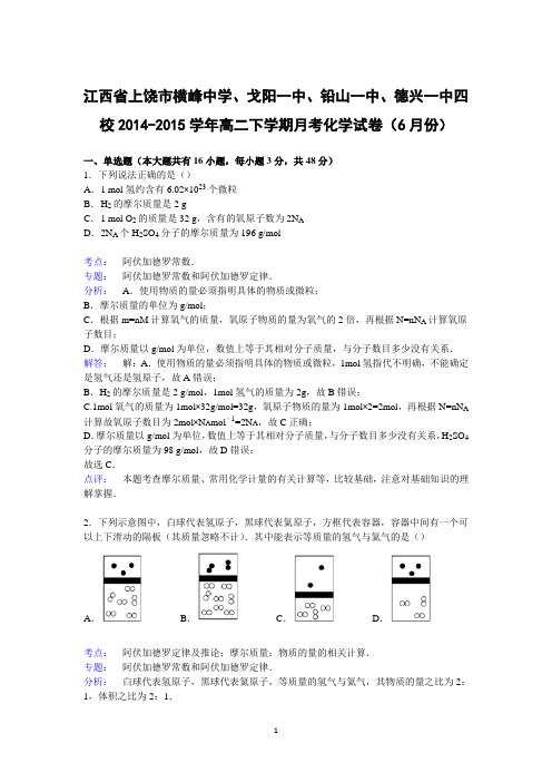 【化学】江西省上饶市横峰中学、戈阳一中、铅山一中、德兴一中四校2014-2015学年高二下学期月考