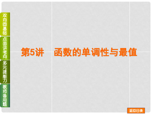 高考数学一轮复习 第5讲 函数的单调性与最值课件 文