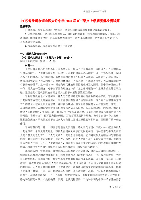 江苏省徐州市铜山区大许中学2021届高三语文上学期质量检测试题.doc