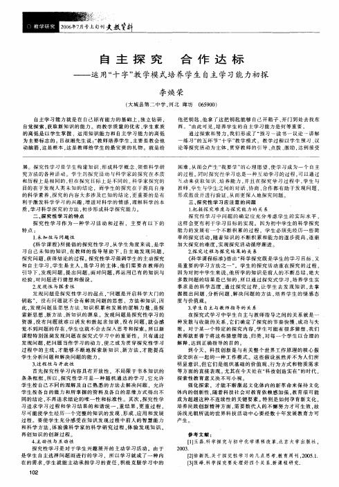 自主探究合作达标--运用十字教学模式培养学生自主学习能力初探