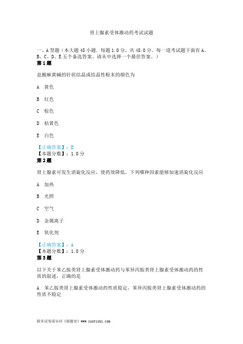 2014年肾上腺素受体激动药考试试题