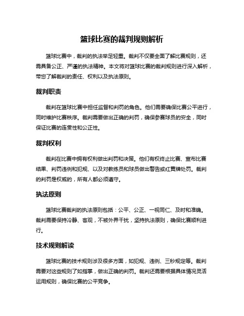 篮球比赛的裁判规则解析