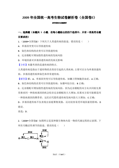 2009年全国统一高考生物试卷解析卷