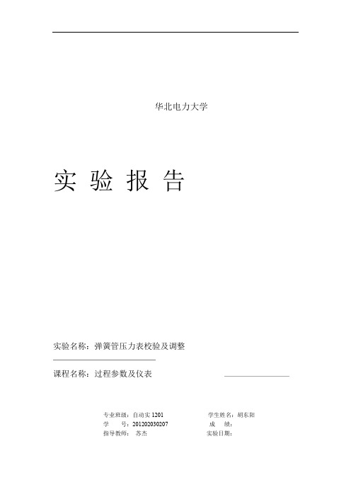 弹簧管压力表校验及调整