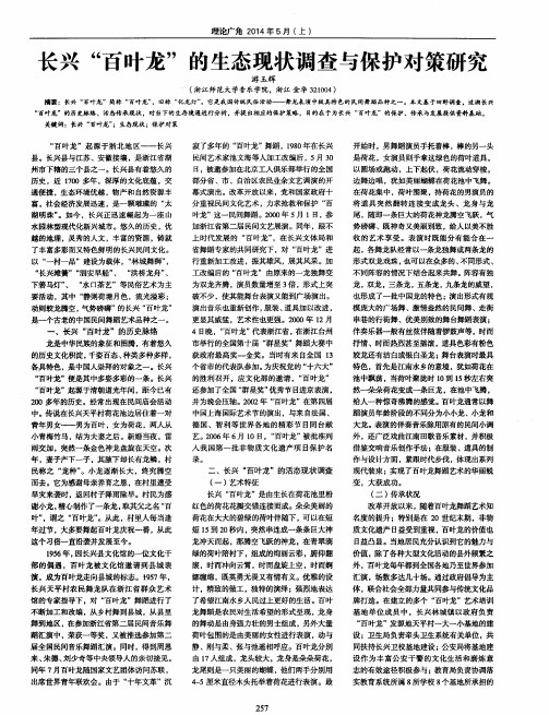 长兴“百叶龙”的生态现状调查与保护对策研究