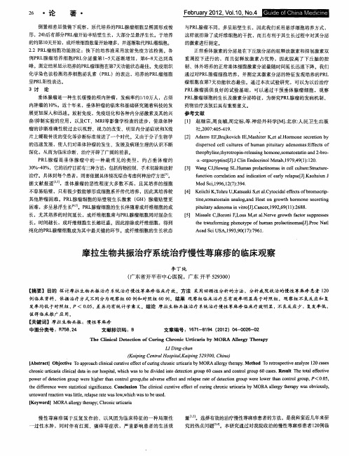 摩拉生物共振治疗系统治疗慢性荨麻疹的临床观察
