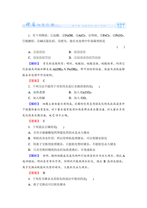 (人教版)选修2课时作业：第2单元-课题1《获取洁净的水》第1课时(含答案)