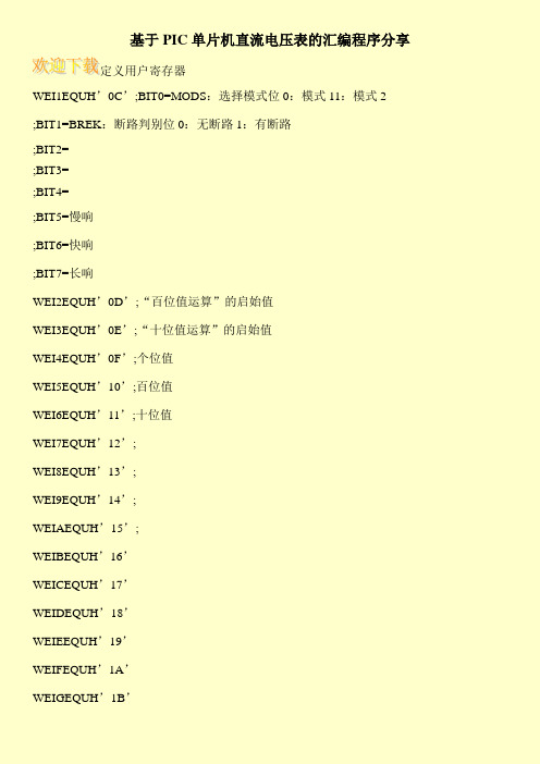 基于PIC单片机直流电压表的汇编程序分享