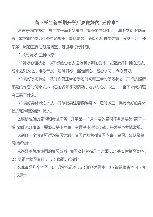 高三学生新学期开学后要做好的