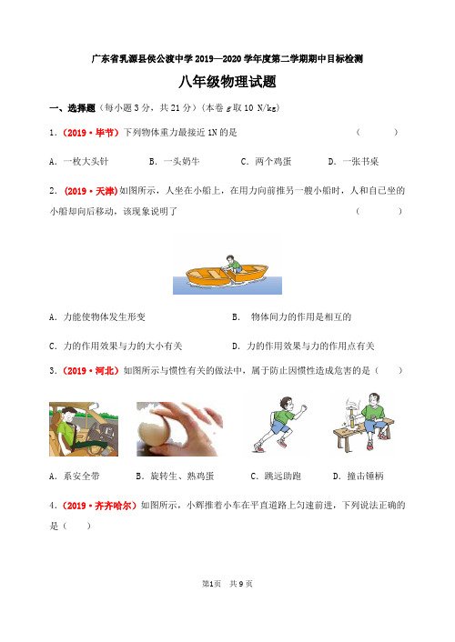 广东省乳源县侯公渡中学2019—2020学年度第二学期期中目标检测八年级物理试题及答案
